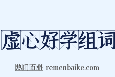虚心好学组词是什么意思的图片